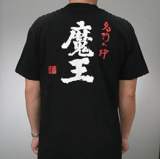 魔王 Tシャツ（黒・Mサイズ） – 酒商 松本屋