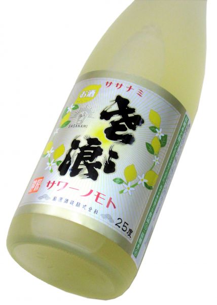 ササナミ サワーノモト檸檬 720ml（1本）