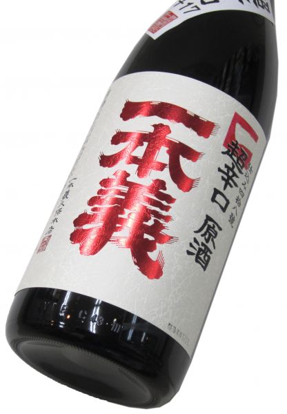 一本義 超辛口 原酒 1800ml（1本）