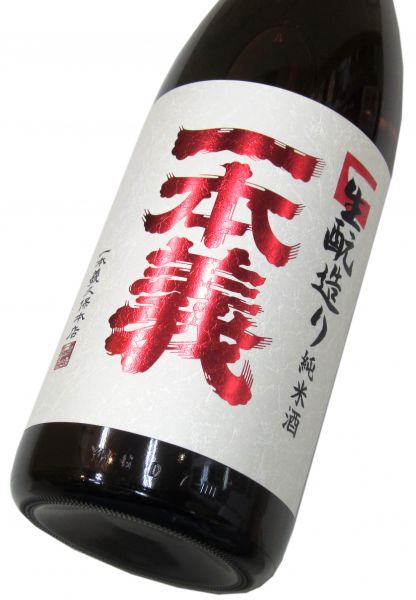 一本義　生もと造り純米酒 1800ml（1本）
