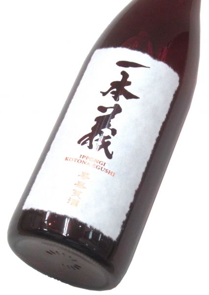 一本義「事無笑酒（ことなえぐし）」大吟醸（箱なし）720ml（1本）