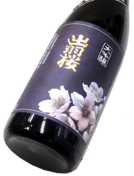 出羽桜 大吟醸酒「山田錦 」四割八分（火入れ） 1800ml（1本）