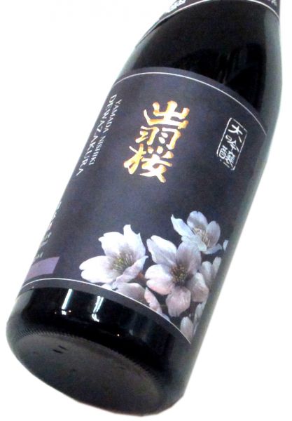 出羽桜 大吟醸酒「山田錦 」四割八分（火入れ） 720ml（1本）