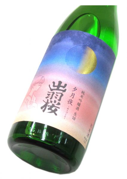 出羽桜 純米吟醸 生詰「夕月夜（ゆうづくよ）」2025　1800ml（1本） 要冷蔵
