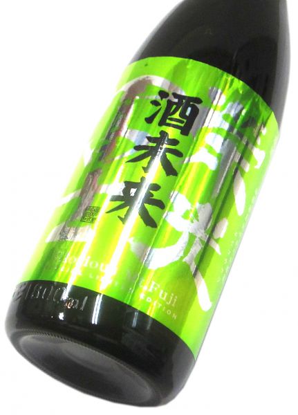 栄光冨士 純米大吟醸無濾過生原酒 「酒未来50」2025　1800ml（1本） 要冷蔵