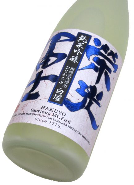 栄光冨士 純米吟醸  無濾過生原酒「おりがらみ白燿」2025　1800ml（1本） 要冷蔵