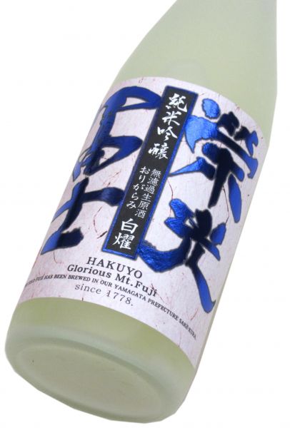 栄光冨士 純米吟醸  無濾過生原酒「おりがらみ白燿」2024　720ml（1本） 要冷蔵