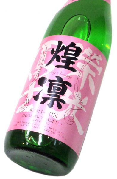 栄光冨士 純米大吟醸無濾過生原酒「煌凛 KO-RIN」2026　720ml（1本） 要冷蔵
