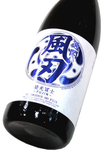 栄光冨士 辛口純米酒「逸閃 風刃（いっせん・ふうじん）」2022　1800ml（1本）