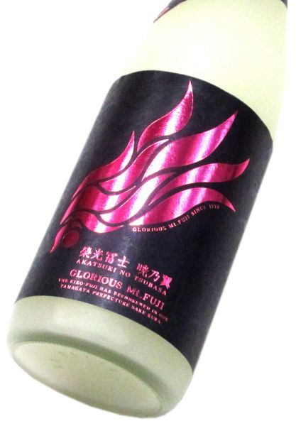 栄光冨士 純米無濾過生原酒 おりがらみ「暁乃翼（あかつきのつばさ）」2026　720ml（1本） 要冷蔵
