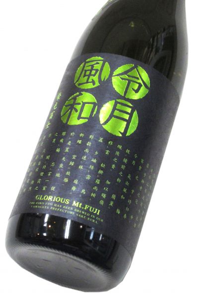 栄光冨士 純米大吟醸無濾過生原酒 「令月風和（れいげつふうわ）」 720ml（1本） 要冷蔵
