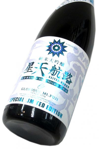 栄光冨士 純米大吟醸無濾過生原酒　星天航路（せいてんこうろ）2026　1800ml（1本） 要冷蔵