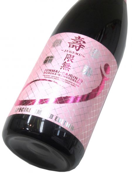 栄光冨士 純米大吟醸無濾過生原酒「壽限無 Ｊ」2026　1800ml（1本） 要冷蔵