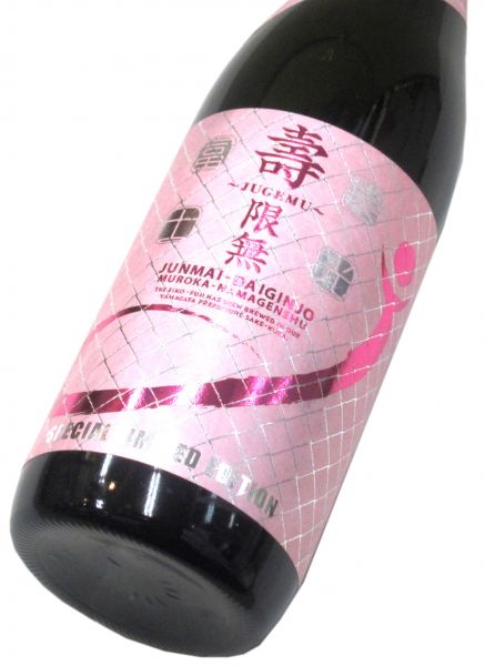 栄光冨士 純米大吟醸無濾過生原酒「壽限無 Ｊ」2026　720ml（1本） 要冷蔵