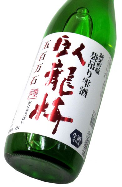 臥龍梅 純米吟醸生原酒 袋吊り雫酒（五百万石） 720ml（1本） 要冷蔵