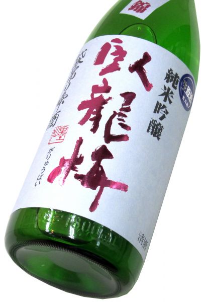 臥龍梅 純米吟醸生原酒 袋吊り雫酒（兵庫産 山田錦） 1800ml（1本） 要冷蔵