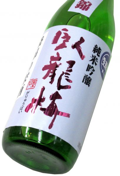 臥龍梅 純米吟醸生原酒 袋吊り雫酒（兵庫産 山田錦） 720ml（1本） 要冷蔵