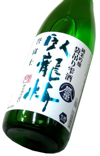 臥龍梅 純米吟醸生原酒 袋吊り雫酒（静岡産 誉富士） 1800ml（1本）要冷蔵