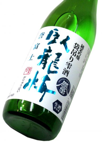 臥龍梅 純米吟醸生原酒 袋吊り雫酒（静岡産 誉富士） 720ml（1本）要冷蔵