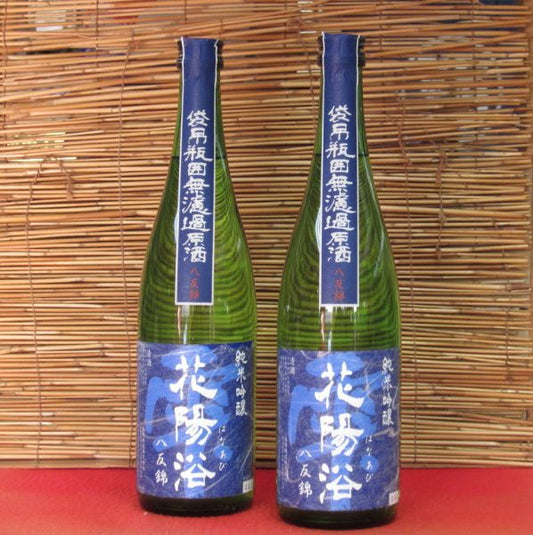 花陽浴 純米吟醸生詰原酒（八反錦） 720ml（1本）