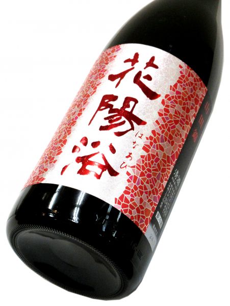花陽浴 純米吟醸生原酒（山田錦55） 1800ml（1本） 要冷蔵