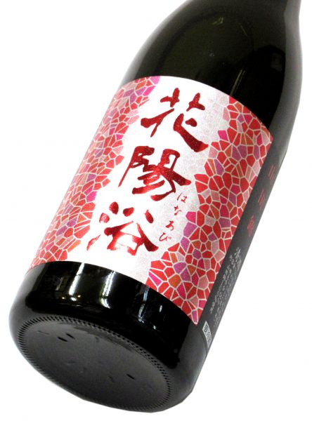 花陽浴 純米吟醸生原酒（山田錦55） 720ml（1本） 要冷蔵