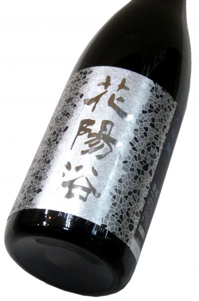 花陽浴 純米大吟醸生原酒（八反錦48） 1800ml（1本） 要冷蔵