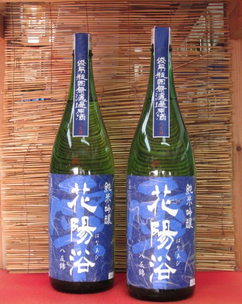 花陽浴 純米吟醸生詰原酒（八反錦） 1800ml（1本）