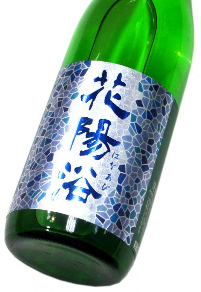 花陽浴 純米吟醸生原酒（八反錦55） 720ml（1本）要冷蔵