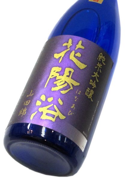 花陽浴 純米大吟醸生原酒（山田錦40） 1800ml（1本） 要冷蔵