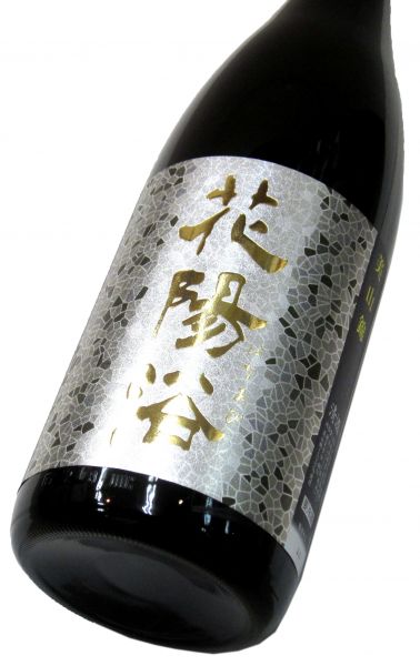 花陽浴 純米大吟醸生原酒（美山錦48） 1800ml（1本） 要冷蔵