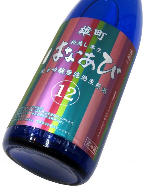 はなあび 純米吟醸生原酒（雄町） 1800ml（1本） 要冷蔵