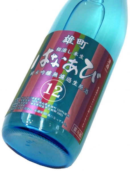はなあび 純米吟醸生原酒（雄町） 720ml（1本）要冷蔵