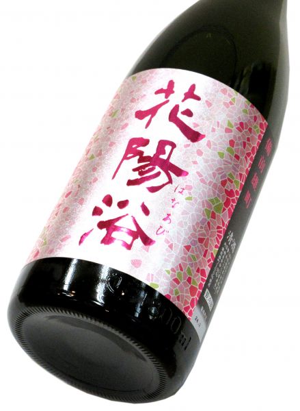 花陽浴 純米吟醸生原酒（雄町55） 1800ml（1本） 要冷蔵