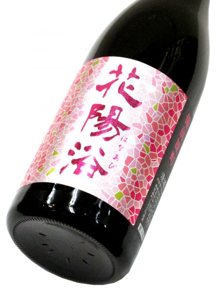 花陽浴 純米吟醸生原酒（雄町55） 720ml（1本）要冷蔵