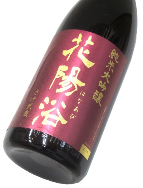 花陽浴 純米大吟醸生詰原酒（さけ武蔵） 1800ml（1本）