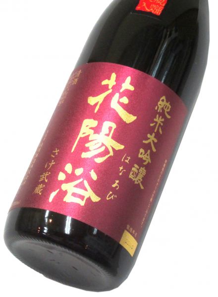 花陽浴 純米大吟醸生詰原酒（さけ武蔵） 720ml（1本）