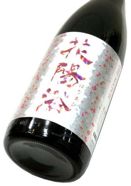 花陽浴 純米吟醸生原酒 THE MATCH55（山田錦55・雄町55）1800ml（1本）要冷蔵