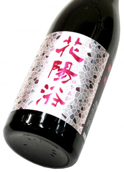 花陽浴 純米大吟醸生原酒（雄町48）720ml（1本） 要冷蔵