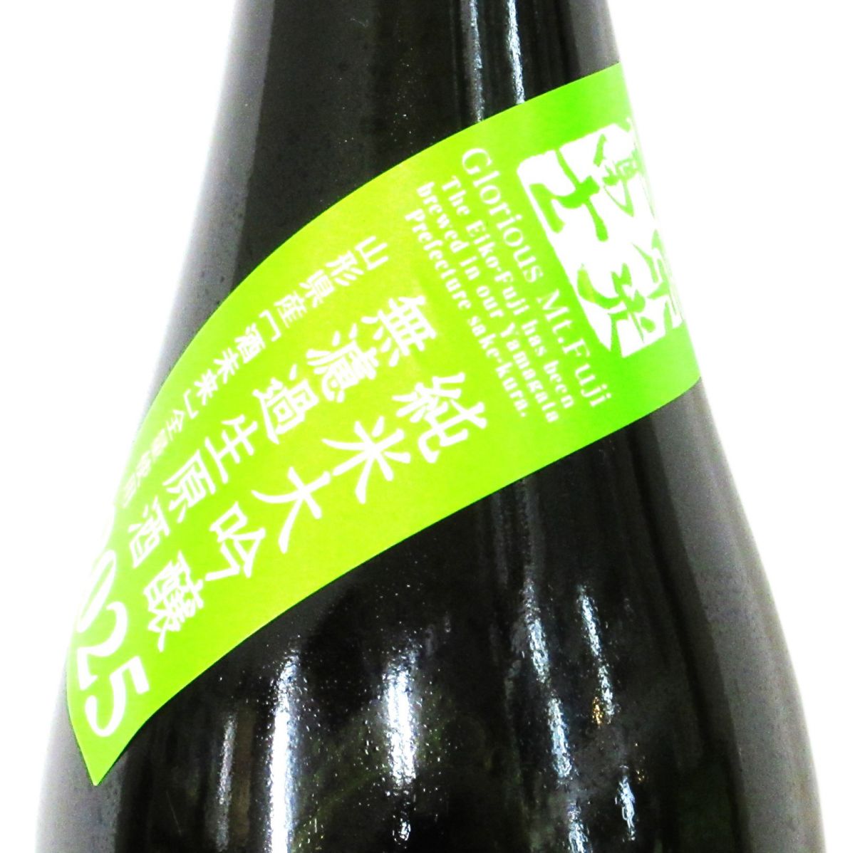 栄光冨士 純米大吟醸無濾過生原酒 「酒未来50」2025 720ml（1本）要