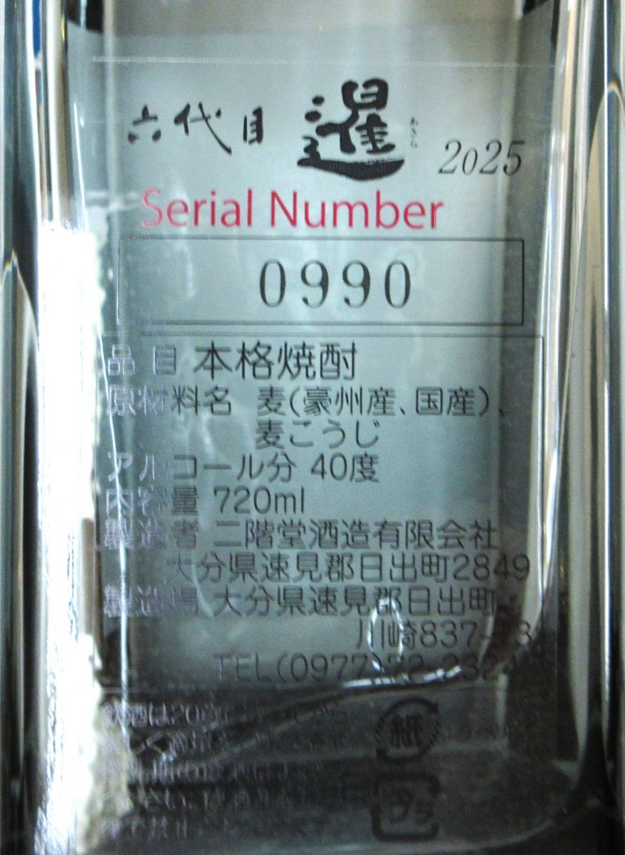 六代目 暹（あきら）2025（化粧箱入り） 720ml（1本） – 酒商 松本屋