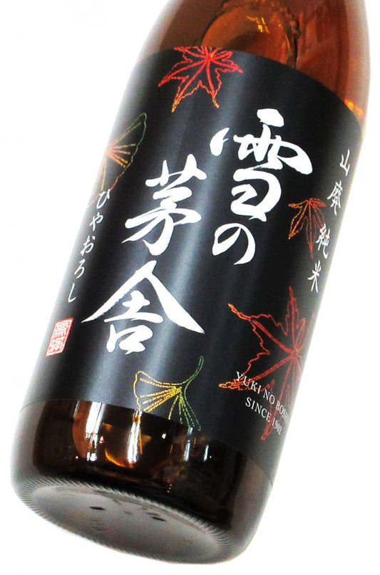 雪の茅舎 山廃純米ひやおろし 2025　720ml（1本）