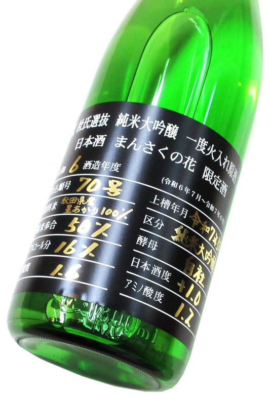 まんさくの花　杜氏選抜BLACK  純米大吟醸原酒（星あかり50）2025　1800ml（1本）