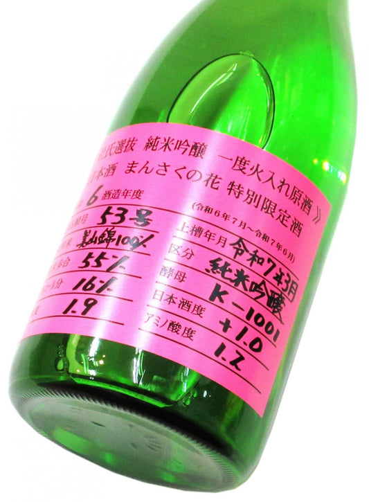まんさくの花　杜氏選抜 純米吟醸原酒（火入れ）2025　720ml（1本）