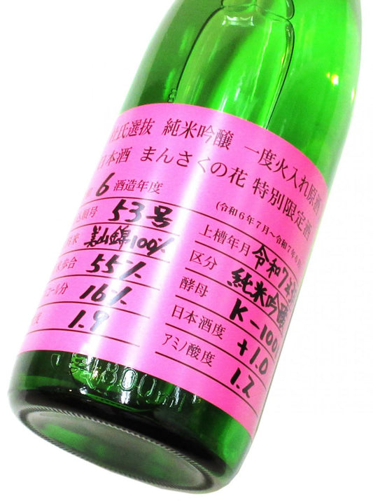 まんさくの花　杜氏選抜 純米吟醸原酒（火入れ）2025　1800ml（1本）
