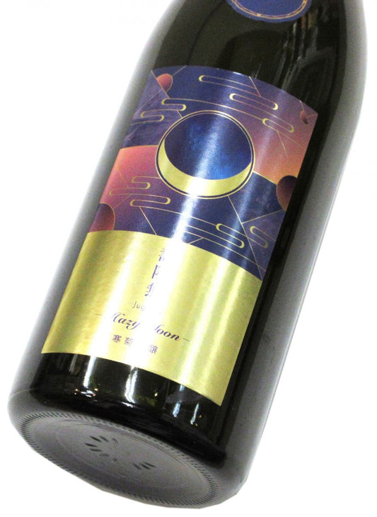 寒菊 純米大吟醸おりがらみ生原酒 Hazy Moon（壽限無50）2026　720ml（1本）要冷蔵