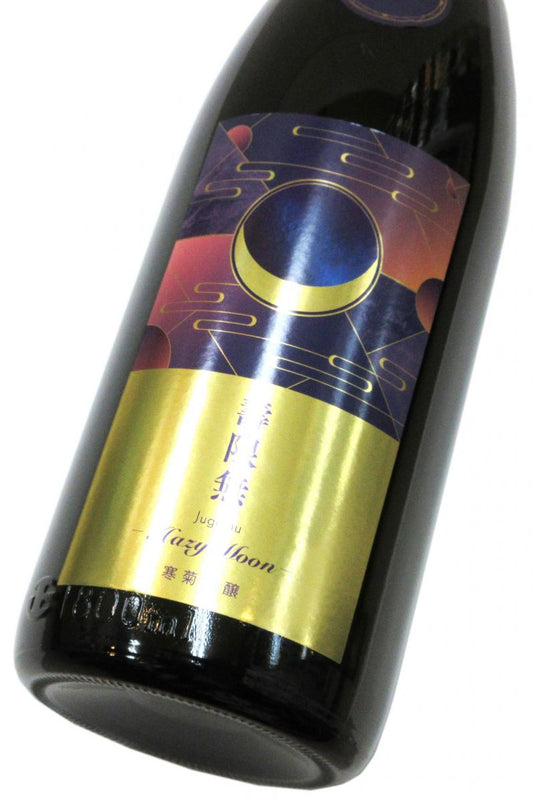 寒菊 純米大吟醸おりがらみ生原酒 Hazy Moon（壽限無50）2026　1800ml（1本）要冷蔵