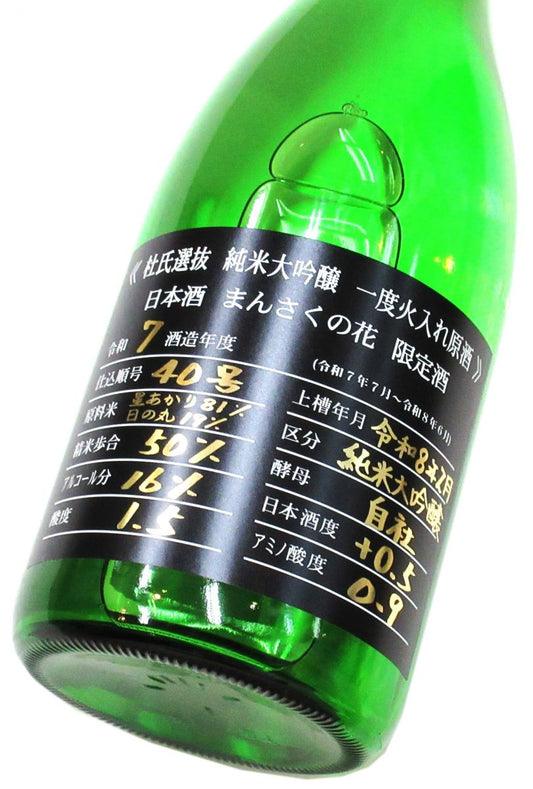 まんさくの花　杜氏選抜BLACK  純米大吟醸原酒（星あかり・日の丸50）2026　720ml（1本）