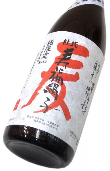 極限定 寿福絹子（全量裸麦仕込み ）2015 1800ml（1本）