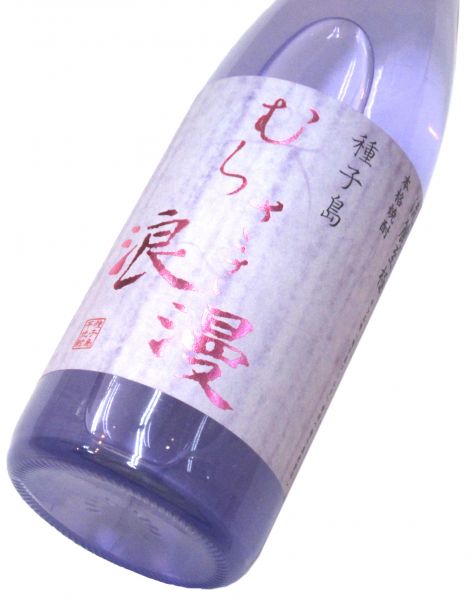 むらさき浪漫 720ml（1本）